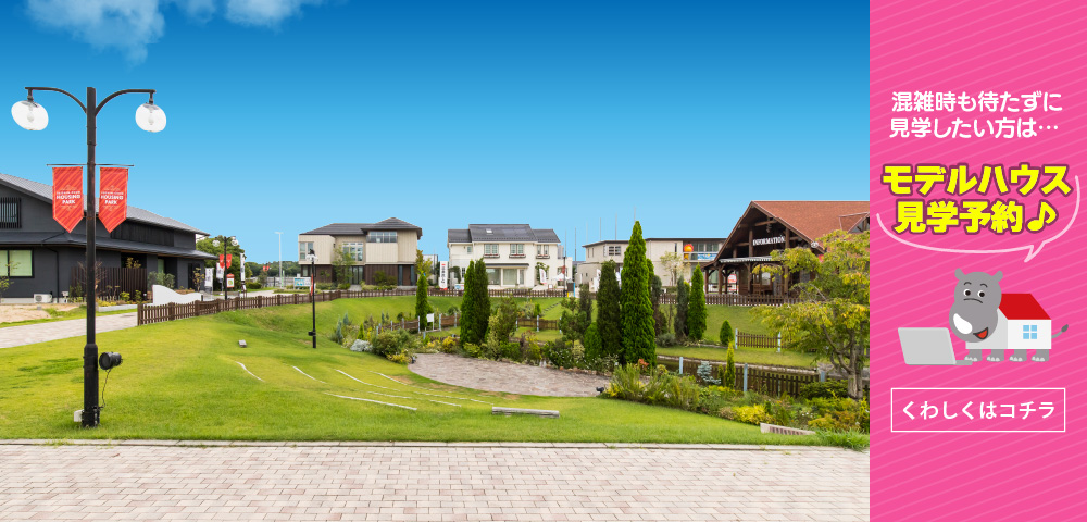 西神中央総合住宅公園 見学予約